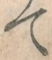 글자 て