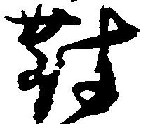 已定位対