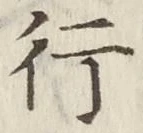글자 行