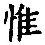 文字惟