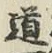 글자 道