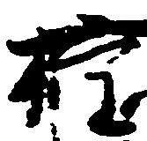 㐌定位権