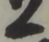 位置定マレル一