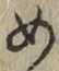 字め