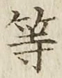 글자 等