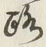 글자 路