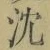 글자 沈