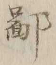 글자 鄙