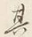 글자 其