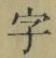글자 字