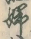 文字婦