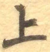 글자 上