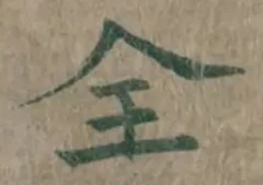 文字全