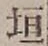 文字垣