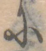 𛂋の位置