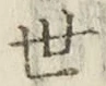字世
