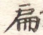 扁 위치 확인됨