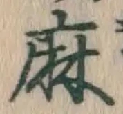 文字麻