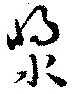 漿 위치 확인됨