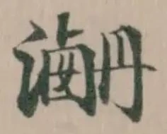 𤃯 위치 확인됨