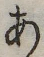 位置定マレル未定