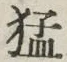 文字猛