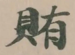 Đã định vị 賄