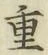 글자 重