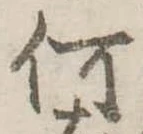㐌定位何
