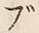 文字ブ