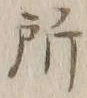 字所