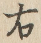 글자 右