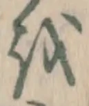 文字 を