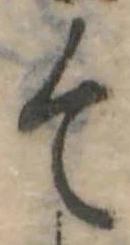 て 위치 확인됨