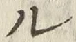 글자 ル
