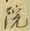 글자 院