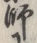 Located 師