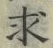 “求”字