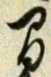 글자 間