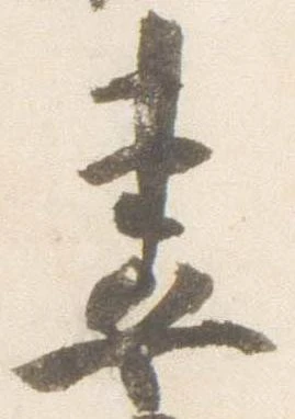 妻，已得其位