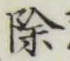 글자 除