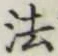 글자 法