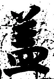 已定位蓋
