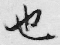 글자 也