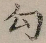 勾の位置
