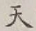 글자 天