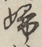 文字婦