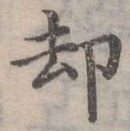 卻 위치 확인됨