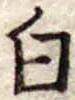 白 위치 확인됨
