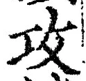文字攻